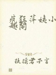 疯狂萍姨小说笔趣阁