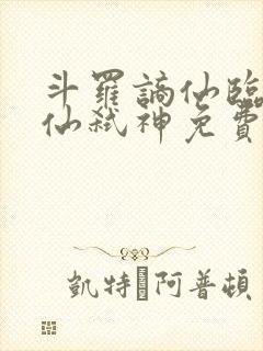 斗罗谪仙临尘酒仙弑神免费阅读小说