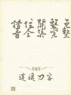 错位关系免费观看全集完整版