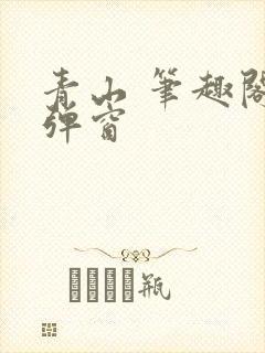 青山 笔趣阁无弹窗