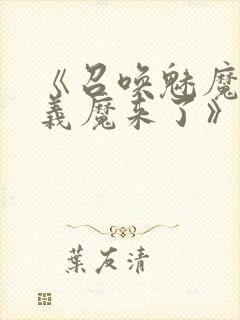 《召唤魅魔竟是义魔来了》动画免费