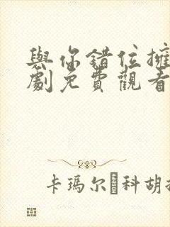 与你错位拥抱短剧免费观看全集高清