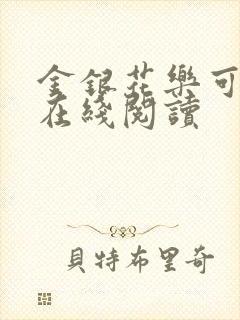 金银花乐可小说在线阅读