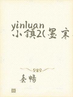 yinluan小镇2(墨寒砚)目笔趣阁39