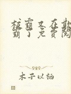 校霸又在欺负学霸了免费阅读