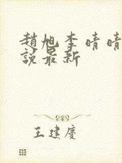 赵旭李晴晴的小说最新封面