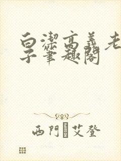 白洁高义老七东子笔趣阁