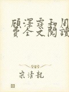 顾泽霆和周叶免费全文阅读