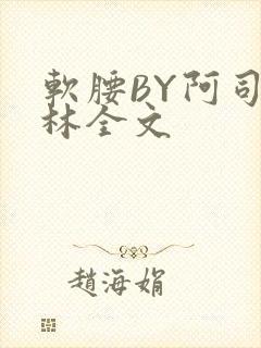 软腰BY阿司匹林全文