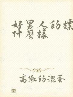 好男人的标准是什么样封面