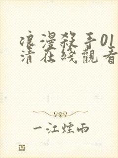 浪漫杀手01高清在线观看免费