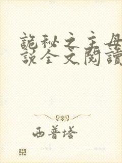 诡秘之主母狗小说全文阅读无弹窗