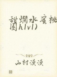 甜烂水蜜桃(校园h1v1)