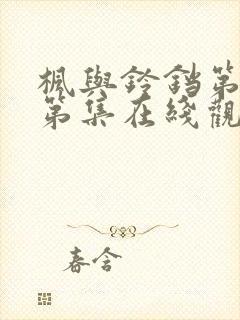 枫与铃铛第一季第集在线观看樱花动漫封面