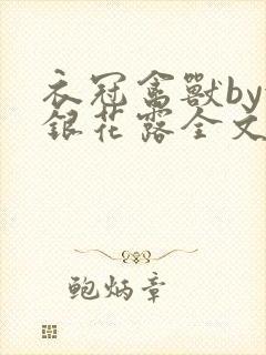 衣冠禽兽by金银花露全文免费阅读笔趣阁