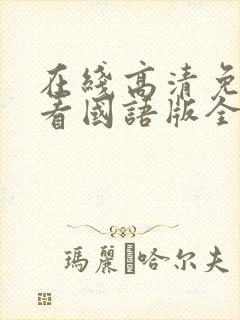 在线高清免费观看国语版全集