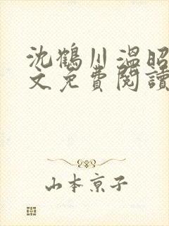 沈鹤川温昭宁全文免费阅读笔趣阁