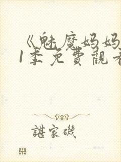 《魅魔妈妈》第1季免费观看全集