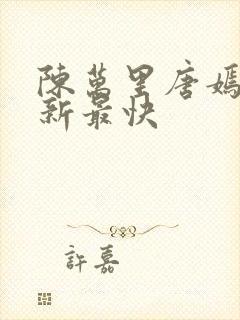 陈万里唐嫣然更新最快封面