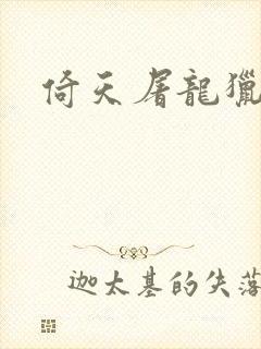 倚天屠龙猎艳记