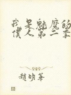 我是魅魔的忠实仆人第二季