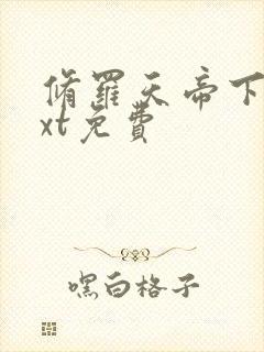 修罗天帝下载txt免费