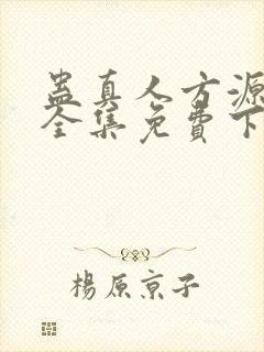 蛊真人方源小说全集免费下载