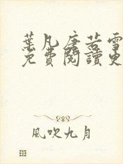 叶凡唐若雪全文免费阅读更新最新章节封面