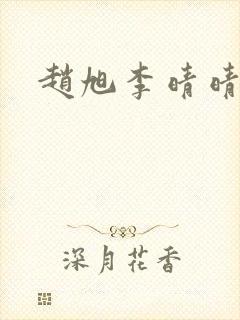 赵旭李晴晴全封面