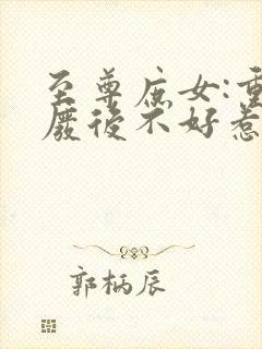 至尊庶女:重生废后不好惹全文免费阅读封面