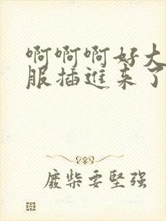 啊啊啊好大好舒服插进来了姐弟笔趣阁