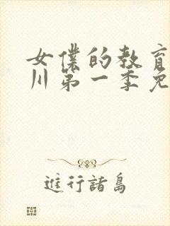 女仆的教育琉璃川第一季免费观看封面