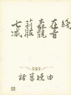 七莉森在线无删减版观看