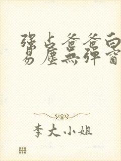 强占爸爸白云间易尘无弹窗笔趣阁