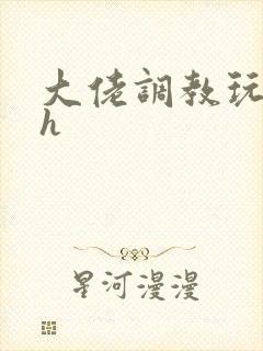 大佬调教玩弄高h