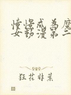 憧憬成为魔法少女动漫第二季什么时候出