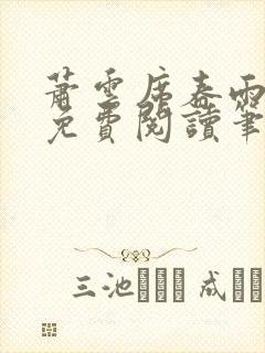 萧云席春雨全文免费阅读笔趣阁封面