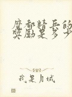 魔都精兵的奴隶奖励是多少集