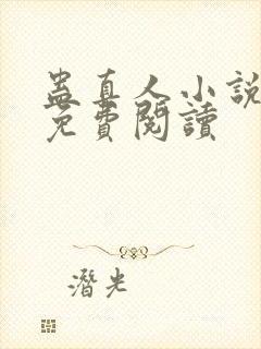 蛊真人小说全本免费阅读