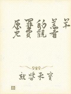 原罪的羔羊高清免费观看