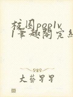 校园pop1v1笔趣阁完结封面