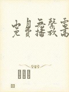 山月无声电视剧免费播放高清