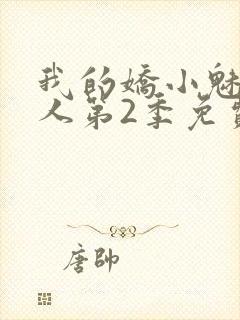 我的娇小魅魔仆人第2季免费观看封面