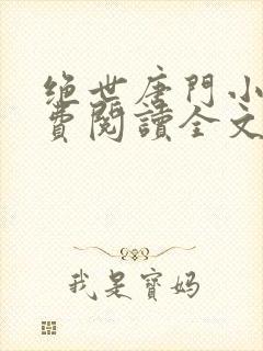 绝世唐门小说免费阅读全文下载