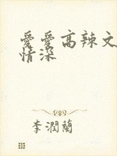 爱爱高辣文父女情深封面