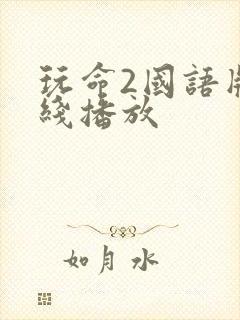 玩命2国语版在线播放