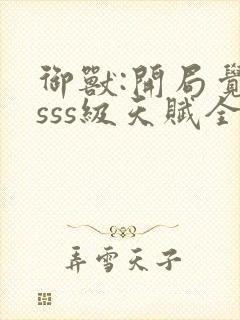 御兽:开局觉醒sss级天赋全本下载