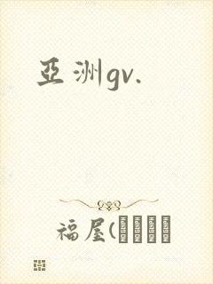 亚洲gv.
