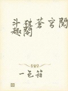 斗破苍穹阅读笔趣阁封面