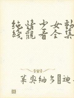 纯情少女动漫在线观看全集高清